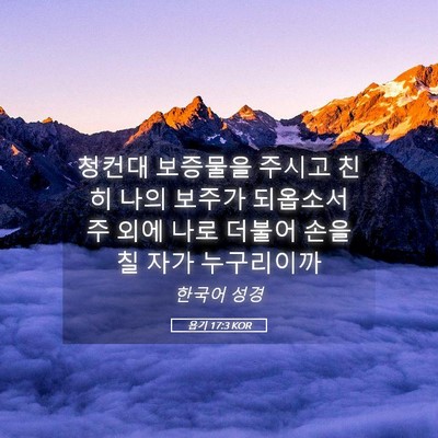 Picture 05 - 욥기 17:3 KOR - 청컨대 보증물을 주시고 친히 나의 - Bible Verse Picture
