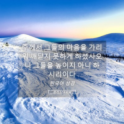 Picture 05 - 욥기 17:4 KOR - 주께서 그들의 마음을 가리워 깨닫지 - Bible Verse Picture