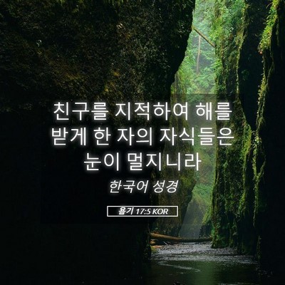 Picture 05 - 욥기 17:5 KOR - 친구를 지적하여 해를 받게 한 자의 - Bible Verse Picture