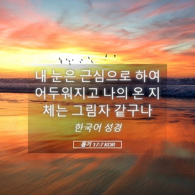 Picture 05 - 욥기 17:7 KOR - 내 눈은 근심으로 하여 어두워지고 - Bible Verse Picture