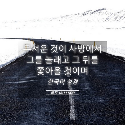 Picture 05 - 욥기 18:11 KOR - 무서운 것이 사방에서 그를 놀래고 - Bible Verse Picture