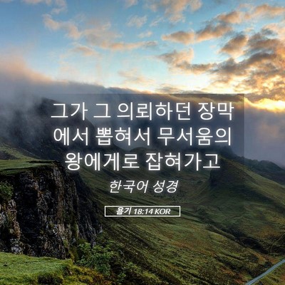 Picture 05 - 욥기 18:14 KOR - 그가 그 의뢰하던 장막에서 뽑혀서 - Bible Verse Picture