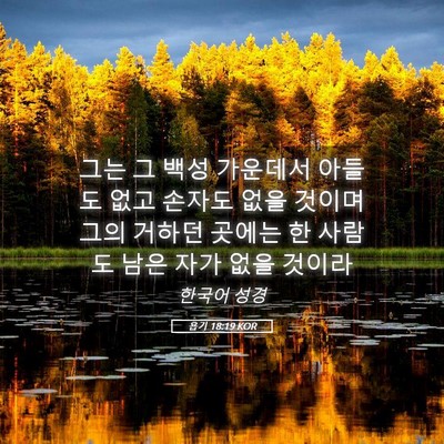 Picture 05 - 욥기 18:19 KOR - 그는 그 백성 가운데서 아들도 없고 - Bible Verse Picture