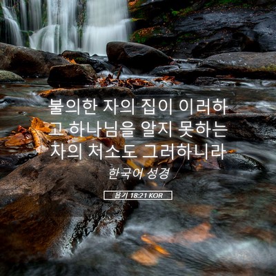 Picture 05 - 욥기 18:21 KOR - 불의한 자의 집이 이러하고 하나님을 - Bible Verse Picture