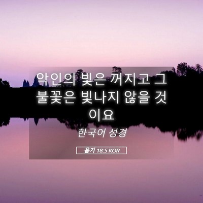 Picture 05 - 욥기 18:5 KOR - 악인의 빛은 꺼지고 그 불꽃은 - Bible Verse Picture