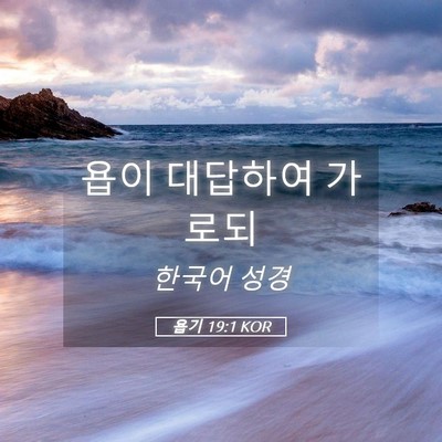 Picture 05 - 욥기 19:1 KOR - 욥이 대답하여 - Bible Verse Picture