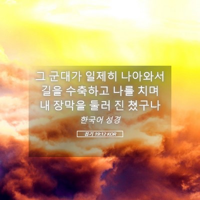 Picture 05 - 욥기 19:12 KOR - 그 군대가 일제히 나아와서 길을 - Bible Verse Picture