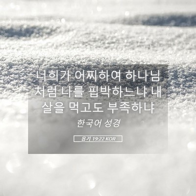 Picture 05 - 욥기 19:22 KOR - 너희가 어찌하여 하나님처럼 나를 - Bible Verse Picture
