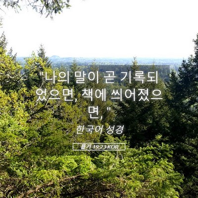 Picture 05 - 욥기 19:23 KOR - 