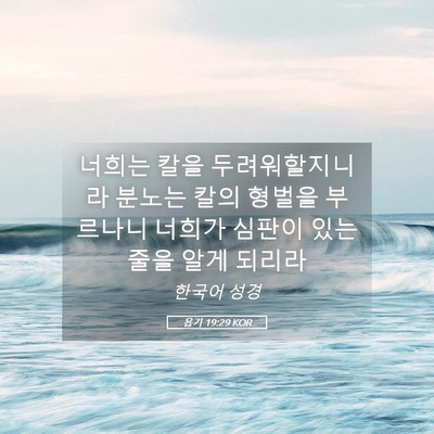 Picture 05 - 욥기 19:29 KOR - 너희는 칼을 두려워할지니라 분노는 - Bible Verse Picture