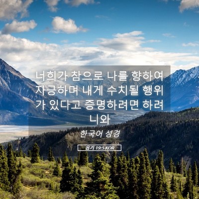 Picture 05 - 욥기 19:5 KOR - 너희가 참으로 나를 향하여 자긍하며 - Bible Verse Picture