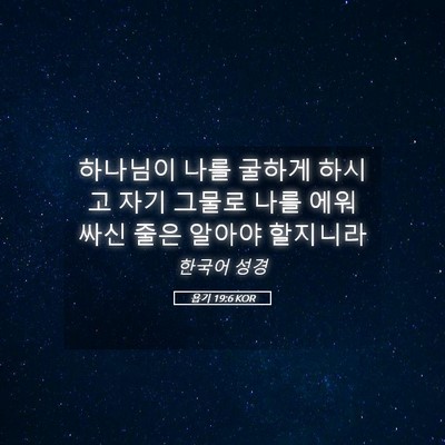 Picture 05 - 욥기 19:6 KOR - 하나님이 나를 굴하게 하시고 자기 - Bible Verse Picture