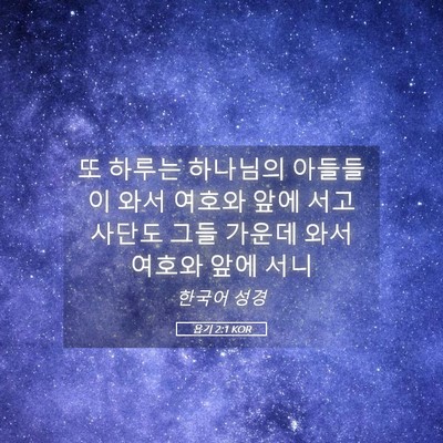 Picture 05 - 욥기 2:1 KOR - 또 하루는 하나님의 아들들이 와서 - Bible Verse Picture
