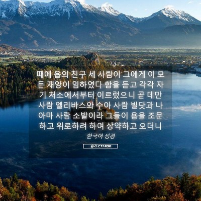 Picture 05 - 욥기 2:11 KOR - 때에 욥의 친구 세 사람이 그에게 이 - Bible Verse Picture