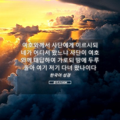 Picture 05 - 욥기 2:2 KOR - 여호와께서 사단에게 이르시되 네가 - Bible Verse Picture