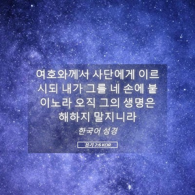 Picture 05 - 욥기 2:6 KOR - 여호와께서 사단에게 이르시되 내가 - Bible Verse Picture