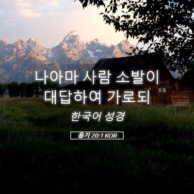 Picture 05 - 욥기 20:1 KOR - 나아마 사람 소발이 대답하여 - Bible Verse Picture