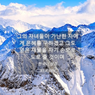 Picture 05 - 욥기 20:10 KOR - 그의 자녀들이 가난한 자에게 은혜를 - Bible Verse Picture