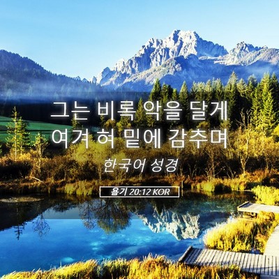 Picture 05 - 욥기 20:12 KOR - 그는 비록 악을 달게 여겨 혀 밑에 - Bible Verse Picture