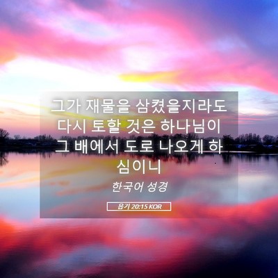 Picture 05 - 욥기 20:15 KOR - 그가 재물을 삼켰을지라도 다시 토할 - Bible Verse Picture