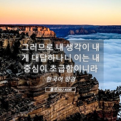 Picture 05 - 욥기 20:2 KOR - 그러므로 내 생각이 내게 대답하나니 - Bible Verse Picture