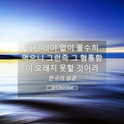 Picture 05 - 욥기 20:21 KOR - 남긴 것이 없이 몰수히 먹으니 - Bible Verse Picture