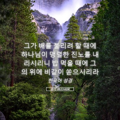Picture 05 - 욥기 20:23 KOR - 그가 배를 불리려 할 때에 하나님이 - Bible Verse Picture
