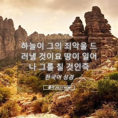 Picture 05 - 욥기 20:27 KOR - 하늘이 그의 죄악을 드러낼 것이요 - Bible Verse Picture
