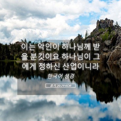 Picture 05 - 욥기 20:29 KOR - 이는 악인이 하나님께 받을 분깃이요 - Bible Verse Picture