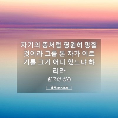 Picture 05 - 욥기 20:7 KOR - 자기의 똥처럼 영원히 망할 것이라 - Bible Verse Picture