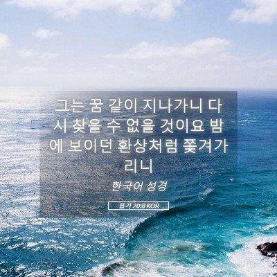 Picture 05 - 욥기 20:8 KOR - 그는 꿈 같이 지나가니 다시 찾을 수 - Bible Verse Picture