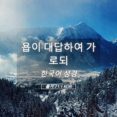 Picture 05 - 욥기 21:1 KOR - 욥이 대답하여 - Bible Verse Picture