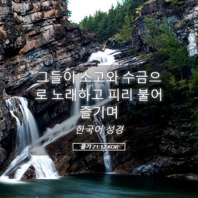 Picture 05 - 욥기 21:12 KOR - 그들이 소고와 수금으로 노래하고 - Bible Verse Picture