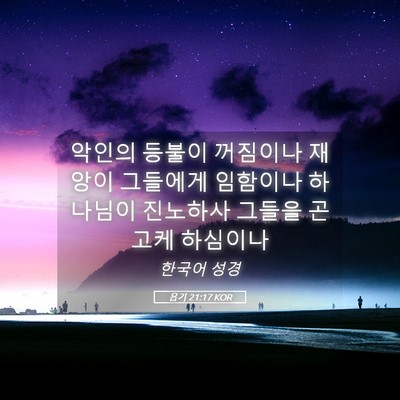 Picture 05 - 욥기 21:17 KOR - 악인의 등불이 꺼짐이나 재앙이 - Bible Verse Picture