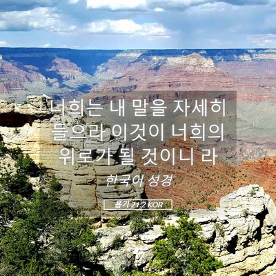 Picture 05 - 욥기 21:2 KOR - 너희는 내 말을 자세히 들으라 - Bible Verse Picture