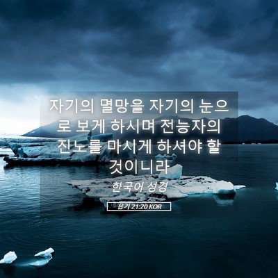 Picture 05 - 욥기 21:20 KOR - 자기의 멸망을 자기의 눈으로 보게 - Bible Verse Picture