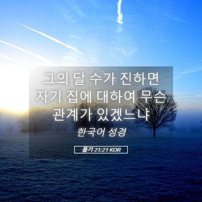 Picture 05 - 욥기 21:21 KOR - 그의 달 수가 진하면 자기 집에 - Bible Verse Picture