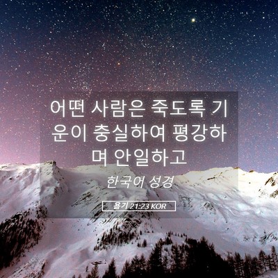 Picture 05 - 욥기 21:23 KOR - 어떤 사람은 죽도록 기운이 충실하여 - Bible Verse Picture