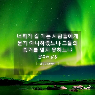 Picture 05 - 욥기 21:29 KOR - 너희가 길 가는 사람들에게 묻지 - Bible Verse Picture