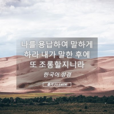 Picture 05 - 욥기 21:3 KOR - 나를 용납하여 말하게 하라 내가 - Bible Verse Picture
