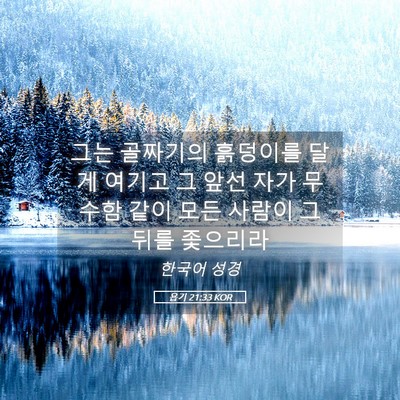 Picture 05 - 욥기 21:33 KOR - 그는 골짜기의 흙덩이를 달게 여기고 - Bible Verse Picture