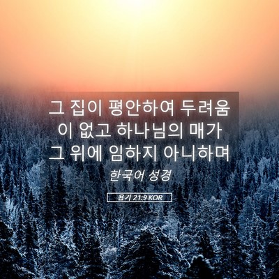 Picture 05 - 욥기 21:9 KOR - 그 집이 평안하여 두려움이 없고 - Bible Verse Picture