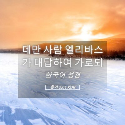 Picture 05 - 욥기 22:1 KOR - 데만 사람 엘리바스가 대답하여 - Bible Verse Picture