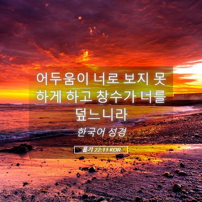 Picture 05 - 욥기 22:11 KOR - 어두움이 너로 보지 못하게 하고 - Bible Verse Picture