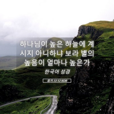 Picture 05 - 욥기 22:12 KOR - 하나님이 높은 하늘에 계시지 - Bible Verse Picture