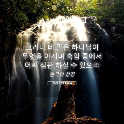 Picture 05 - 욥기 22:13 KOR - 그러나 네 말은 하나님이 무엇을 - Bible Verse Picture