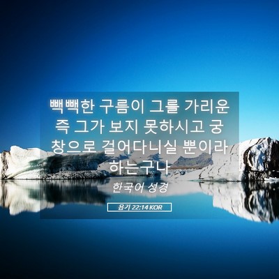 Picture 05 - 욥기 22:14 KOR - 빽빽한 구름이 그를 가리운즉 그가 - Bible Verse Picture