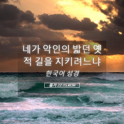 Picture 05 - 욥기 22:15 KOR - 네가 악인의 밟던 옛적 길을 - Bible Verse Picture