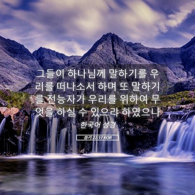 Picture 05 - 욥기 22:17 KOR - 그들이 하나님께 말하기를 우리를 - Bible Verse Picture
