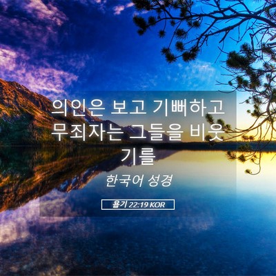 Picture 05 - 욥기 22:19 KOR - 의인은 보고 기뻐하고 무죄자는 - Bible Verse Picture